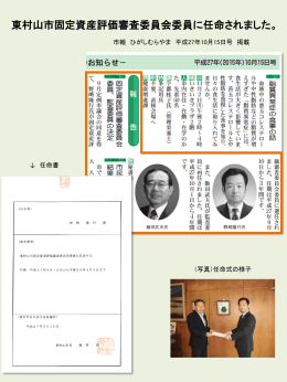 東村山市固定資産評価審査委員会委員に任命されました。