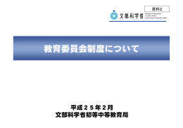 教育委員会制度について（文部科学省提出資料）