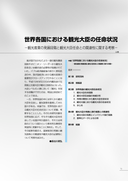 世界各国における観光大臣の任命状況