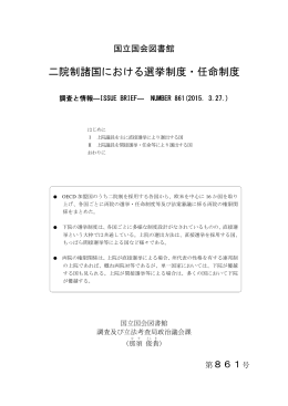 二院制諸国における選挙制度・任命制度