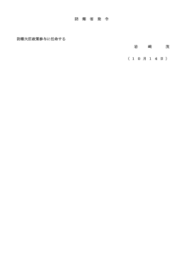 防衛大臣政策参与に任命する （ 1 0 月 1 4 日 ） 岩 﨑 茂 防 衛 省 発 令