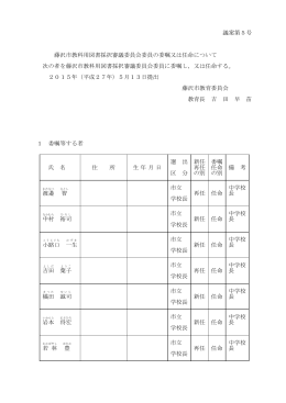 議案第5号 藤沢市教科用図書採択審議委員会委員の委嘱又は任命