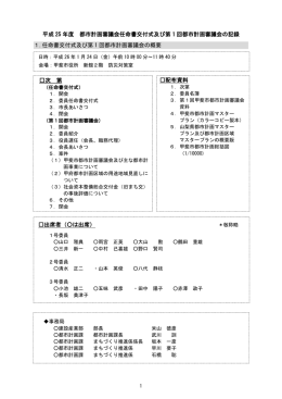 平成 25 年度 都市計画審議会任命書交付式及び第 1 回都市計画審議会
