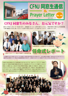 任命式レポート - CFNJ聖書学院