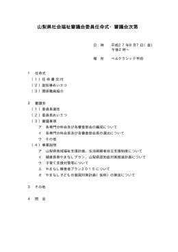 山梨県社会福祉審議会委員任命式・審議会次第