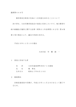議案第444号 教育委員会委員の任命につき同意を求めること
