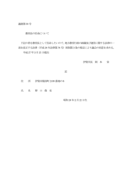 議案第58 号 教育長の任命について 下記の者を教育長として任命したい