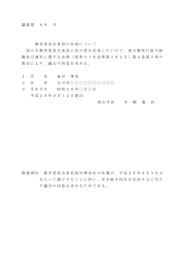 議案第 68 号 教育委員会委員の任命について 流山市教育委員会委員に