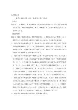 条例第20号 職員の勤務時間、休日、休暇等に関する条例 （目的） 第1条