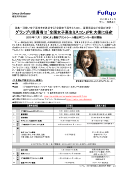 グランプリ受賞者は「全国女子高生ミスコン」PR 大使に任命