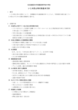 いじめ防止等対策基本方針 - 名古屋経済大学高蔵高等学校・中学校