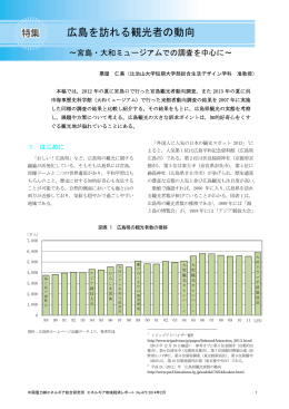 広島を訪れる観光者の動向