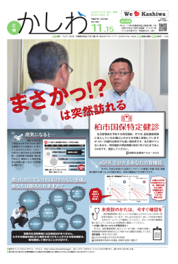 「まさかっ!?は突然訪れる」柏市国保特定健診（PDF形式 6813キロバイト）