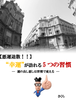 &ldquo;幸運&rdquo;が訪れる 5 つの習慣
