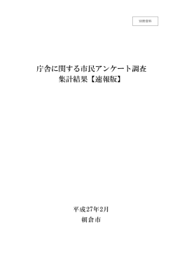 市民アンケート調査集計結果（速報）(PDF文書)