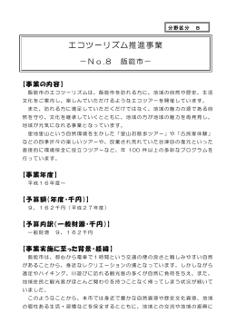 【飯能市】エコツーリズム推進事業（PDF：2898KB）