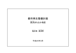 都市再生整備計画【高浜まちなか地区】（PDF形式：465KB）
