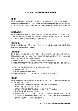 インセンティブツアー等開催歓迎事業 実施要綱 インセンティブツアー等