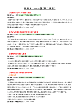 政策メニュー一覧（第二期目）