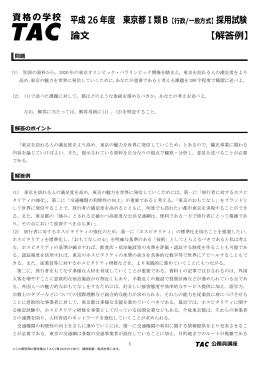 平成 26 年度 東京都Ⅰ類B 論文 【解答例】