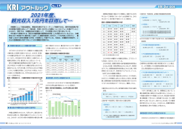 2021年度、観光収入1兆円を目指して