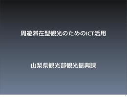 周遊滞在型観光のためのICT活用 山梨県観光部観光振興課
