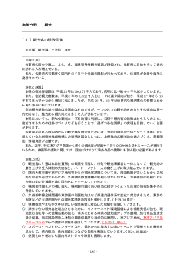 施策分野 観光 （1）観光客の誘致促進