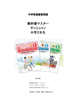 教科書マスター サンシャイン 中学2年生