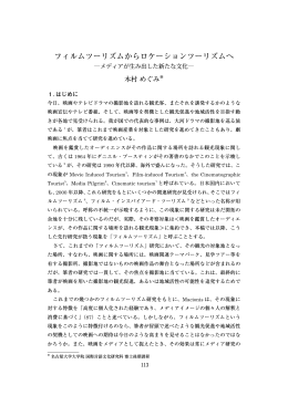 フィルムツーリズムからロケーションツーリズムへ ―メディア