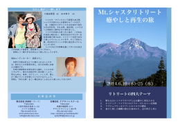 Mt.シャスタリトリート 癒やしと再生の旅