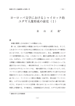 ヨーロッパ文学におけるシャイロック的 ユダヤ人像形成の前史