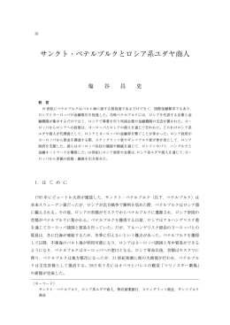 サンクト・ペテルブルクとロシア系ユダヤ商人