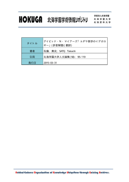 「ユダヤ教学のイデオロ ギー」(訳者解題と翻訳)