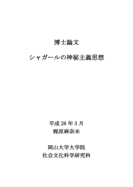 博士論文 シャガールの神秘主義思想