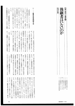 6 後継者はいないのか