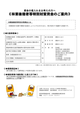 林業後継者等特別対策資金（pdfファイル：355KB）