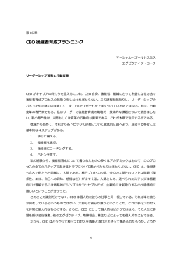 CEO 後継者育成プランニング - Marshall Goldsmith