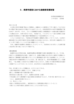 3．肉用牛経営における後継者支援対策