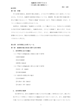 後継者の学習プロセス ―中小鉄工業の事例から―