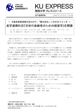 産学連携科目『次世代後継者のための経営学』を開講