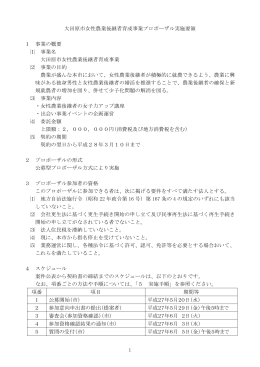 1 大田原市女性農業後継者育成事業プロポーザル実施要領 1 事業の