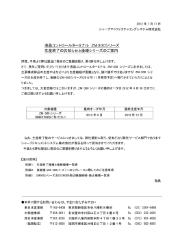 液晶コントロールターミナル ZM300シリーズ 生産終了のお知らせと後継