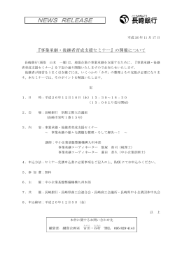 『事業承継・後継者育成支援セミナー』の開催について