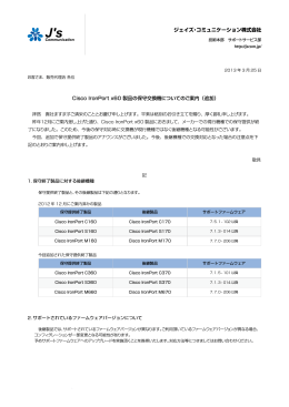 Cisco IronPort x60 製品の保守交換機についてのご案内（追加）