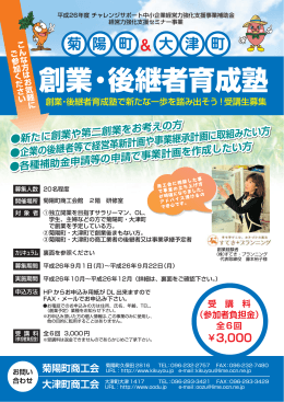 「創業・後継者育成塾」について