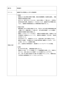 銀行名 肥後銀行 タイトル 後継者不在の医療法人に対する取組事例