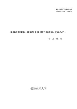 後継者育成論－親族外承継