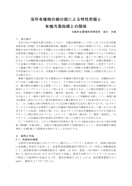 溶存有機物の細分画による特性把握と 有機汚濁指標との関係