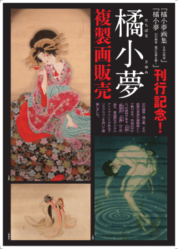 橘小夢 複製画チラシ