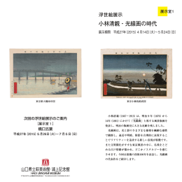 小林清親‐光線画の時代 - 山口県立萩美術館・浦上記念館